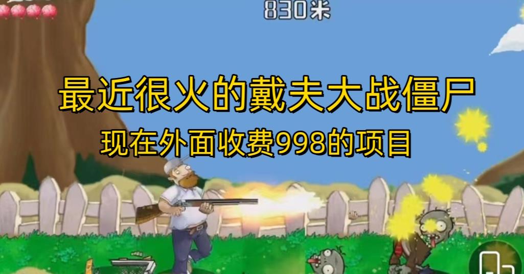 外面收费998的项目最近很火的戴夫大战僵尸，还没烂大街，现在玩定能吃肉-轻松搞定副业 - 高效赚钱方法和建议