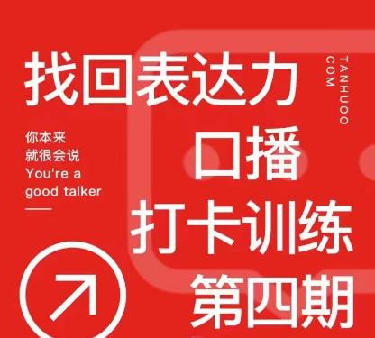 探火丨找回表达力打卡训练营，跟我一起学，让你自信自然-轻松搞定副业 - 高效赚钱方法和建议