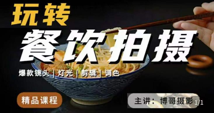 博哥餐饮拍摄-餐饮拍摄干货，讲解真正适用于餐饮行业实用“干货”让你美食视频更诱人-轻松搞定副业 - 高效赚钱方法和建议