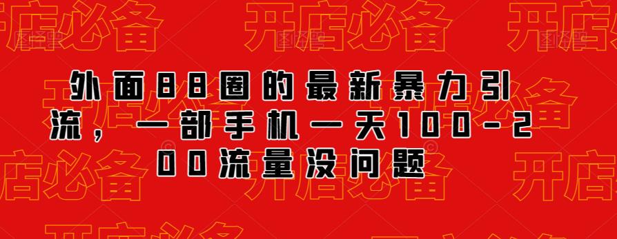 外面88圈的最新抖音暴力引流，一部手机一天100-200流量没问题-轻松搞定副业 - 高效赚钱方法和建议