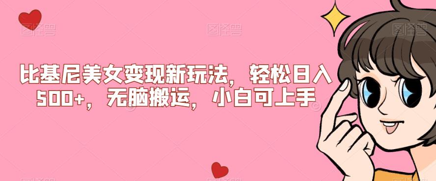 比基尼美女变现新玩法，轻松日入500+，无脑搬运，小白可上手【揭秘】-轻松搞定副业 - 高效赚钱方法和建议