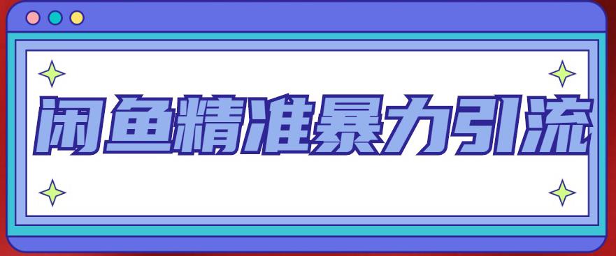 闲鱼精准暴力引流全系列课程，每天被动精准引流100+粉丝-轻松搞定副业 - 高效赚钱方法和建议