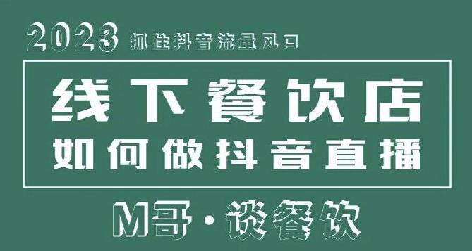 2023抓住抖音流量风口，线下餐饮店如何做抖音同城直播给餐饮店引流-轻松搞定副业 - 高效赚钱方法和建议