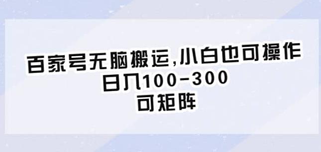 百家号无脑搬运，小白也可操作，日入100-300，可矩阵【仅揭秘】-轻松搞定副业 - 高效赚钱方法和建议