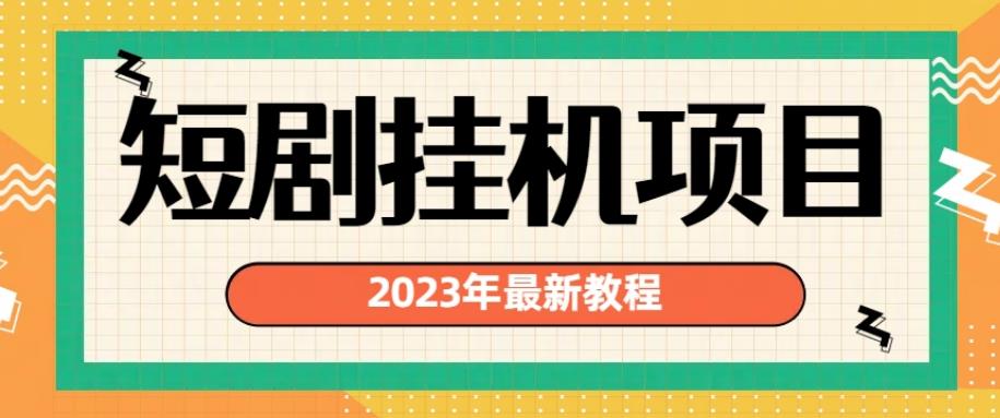 2023年最新短剧挂机项目，暴力变现渠道多【揭秘】-轻松搞定副业 - 高效赚钱方法和建议