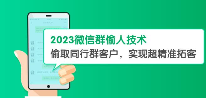 2023微信群偷人技术，偷取同行群客户，实现超精准拓客【教程+软件】【揭秘】-轻松搞定副业 - 高效赚钱方法和建议