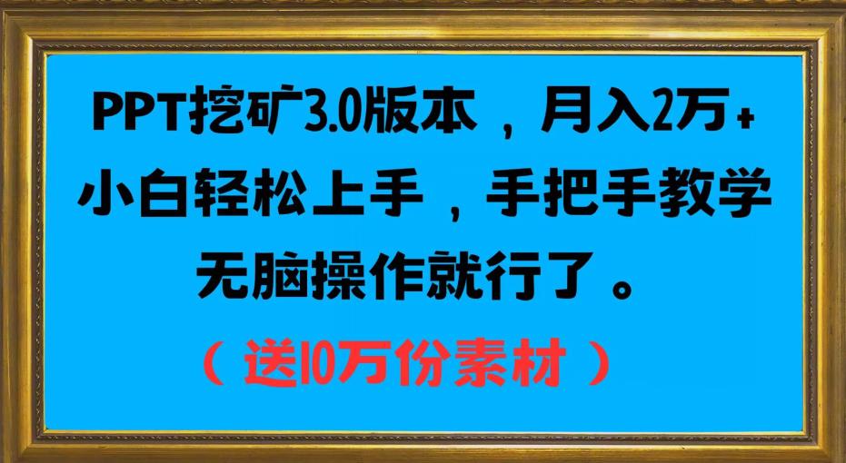 PPT挖矿3.0版本，月入2万小白轻松上手，手把手教学无脑操作就行了（送10万份素材）-轻松搞定副业 - 高效赚钱方法和建议