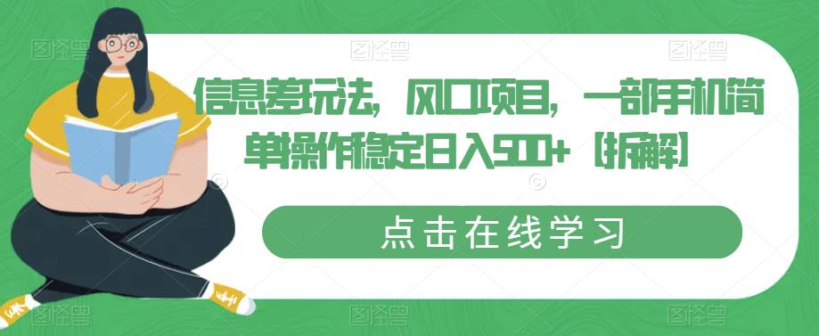 信息差玩法，风口项目，一部手机简单操作稳定日入500+【拆解】-轻松搞定副业 - 高效赚钱方法和建议