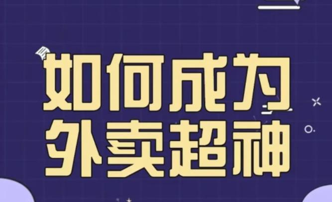 飞鸟餐饮王老板如何成为外卖超神，外卖月销2000单，营业额超8w+，秘诀其实很简单！-轻松搞定副业 - 高效赚钱方法和建议
