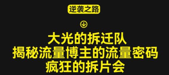 大光的拆迁队（30个片），揭秘博主的流量密码，疯狂的拆片会-轻松搞定副业 - 高效赚钱方法和建议