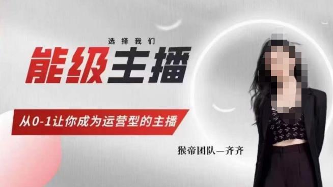 猴帝家的主播课，能级主播成长，从0-1让你成为运营型的主播-轻松搞定副业 - 高效赚钱方法和建议