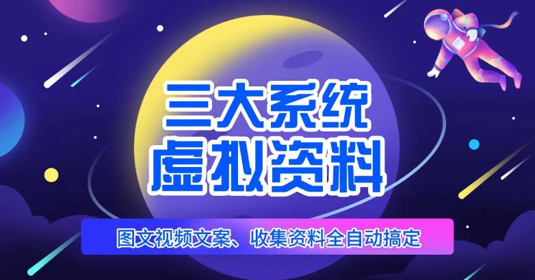 三大系统帮你运营虚拟资料项目，图文视频资料全自动搞定，不用动手日赚800+-轻松搞定副业 - 高效赚钱方法和建议