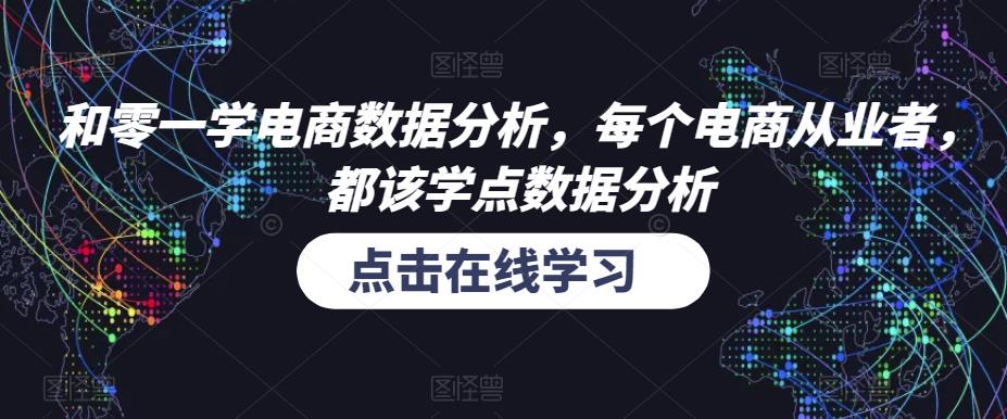 和零一学电商数据分析，每个电商从业者，都该学点数据分析-轻松搞定副业 - 高效赚钱方法和建议