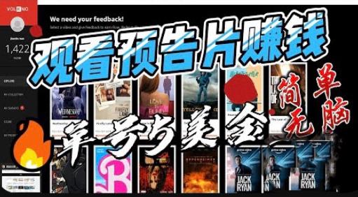观看电影预告片赚钱，即看即赚简单无脑，单号收益5美金可批量【揭秘】-轻松搞定副业 - 高效赚钱方法和建议