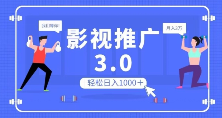 影视推广3.0，轻松无脑搬运，日入1000＋，可批量操作放大收益【揭秘】-轻松搞定副业 - 高效赚钱方法和建议