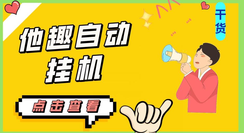 最新他趣聊天挂机项目，单设备一天收益轻松30-50+【挂机脚本+详细教程】-轻松搞定副业 - 高效赚钱方法和建议