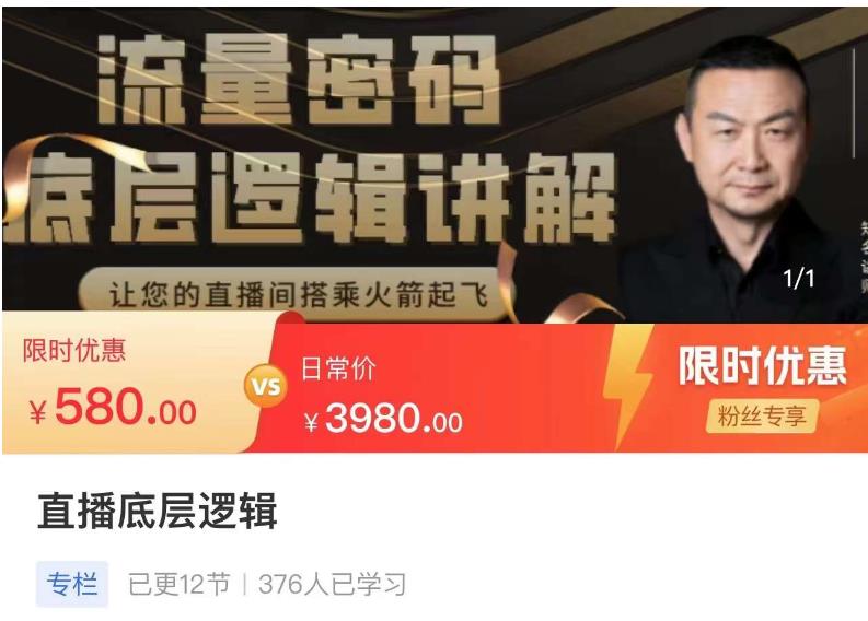 流量密码直播底层逻辑，让你的直播间搭乘火箭起飞-轻松搞定副业 - 高效赚钱方法和建议