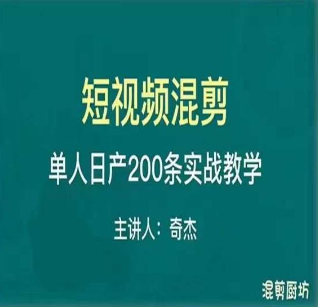 混剪魔厨短视频混剪进阶，一天7-8个小时，单人日剪200条实战攻略教学-轻松搞定副业 - 高效赚钱方法和建议