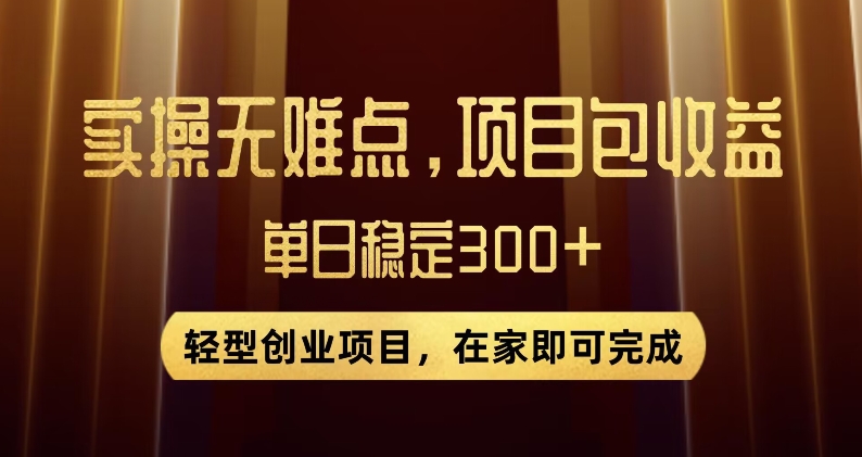 王炸项目！无门槛优惠券，单号日入300+，无需经验直接上手【揭秘】-轻松搞定副业 - 高效赚钱方法和建议