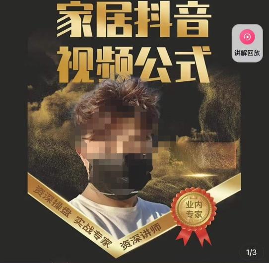 小马传媒·家居抖音视频公式，打造家居自然流量新玩法-轻松搞定副业 - 高效赚钱方法和建议