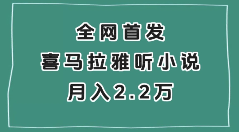 全网首发，喜马拉雅挂机听小说月入2万＋【揭秘】-轻松搞定副业 - 高效赚钱方法和建议