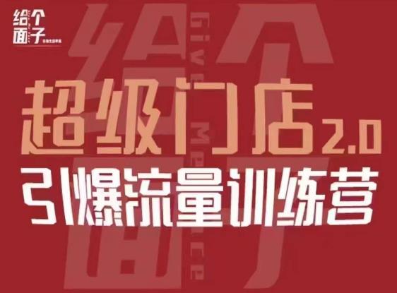给个面子·超级门店2.0，本地商家引爆流量训练营，包含本地经营所有知识板块-轻松搞定副业 - 高效赚钱方法和建议