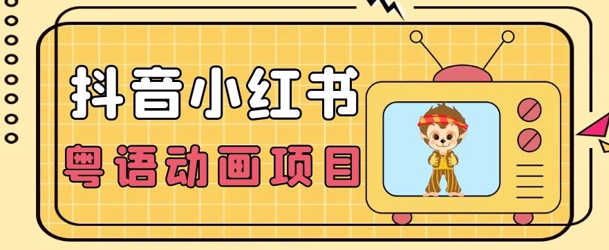 【首发】小众蓝海项目，抖音小红书粤语动画电影玩法，日入1000+-轻松搞定副业 - 高效赚钱方法和建议