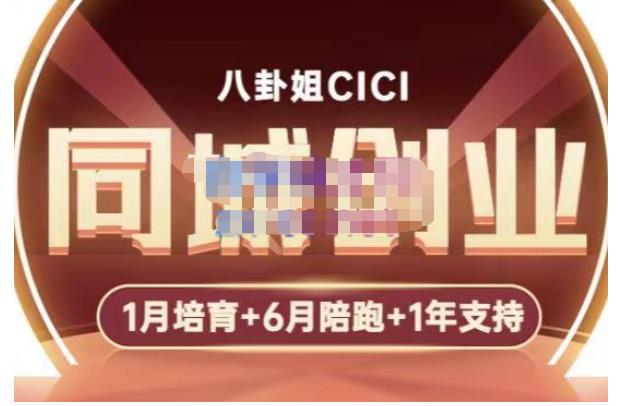 八卦姐cici·同城创业培训，教你做抖音，到引流，线上线下转化、建群、线下活动、全部环节-轻松搞定副业 - 高效赚钱方法和建议