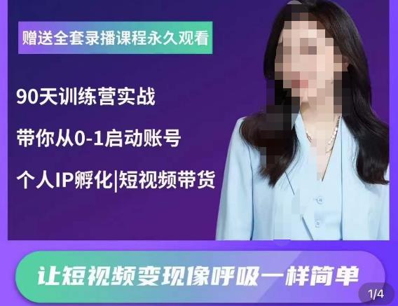 辣妈小古·抖音短视频陪跑训练营，带你从0-1启动账号，做一个能变现的账号-轻松搞定副业 - 高效赚钱方法和建议