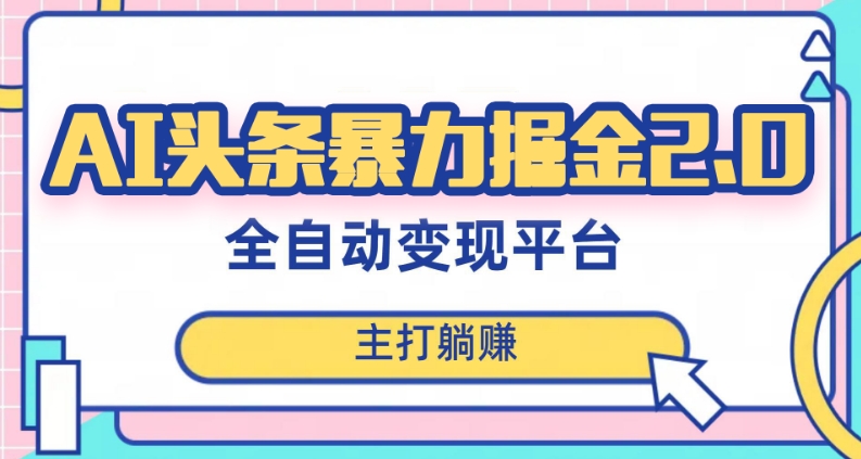 最新头条AI全自动提款机项目，独家蓝海，简单复制粘贴，月入5000＋轻松实现(可批量矩阵)【揭秘】-轻松搞定副业 - 高效赚钱方法和建议