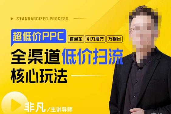 玺承·超低价ppc—“直通车、引力魔方、万相台”全渠道低价扫流核心玩法-轻松搞定副业 - 高效赚钱方法和建议