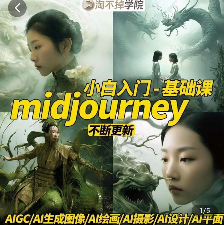 淘不掉学院·midjourney小白入门基础，​AI摄影+AI设计+AI绘画-AIGC作图-轻松搞定副业 - 高效赚钱方法和建议
