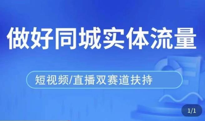 发型师打爆同城实战落地课，精准引流同城客人实现业绩倍增-轻松搞定副业 - 高效赚钱方法和建议
