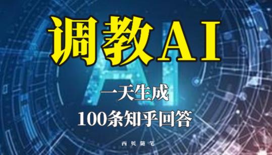 分享如何调教AI，一天生成100条知乎文章回答【揭秘】-轻松搞定副业 - 高效赚钱方法和建议