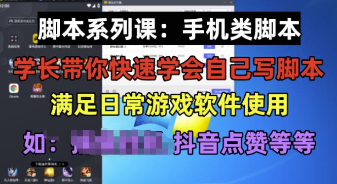 学长脚本系列课：手机类脚本篇，学会自用或接单都很好【揭秘】-轻松搞定副业 - 高效赚钱方法和建议