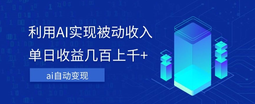 利用ai实现被动收入，单日收益几百上千+，无需动脑，傻瓜式操作【揭秘】-轻松搞定副业 - 高效赚钱方法和建议