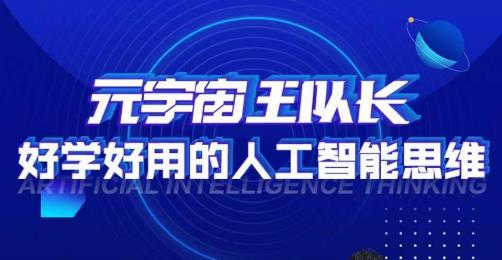 元宇宙王队长·好学好用的人工智能课，通过简单清晰的实操，理解人工智能如何科学高效的应用-轻松搞定副业 - 高效赚钱方法和建议
