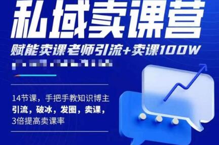 宋老师·卖课老师私域卖课营，手把手教知识博主引流、破冰、发圈、卖课（16节课完整版）-轻松搞定副业 - 高效赚钱方法和建议