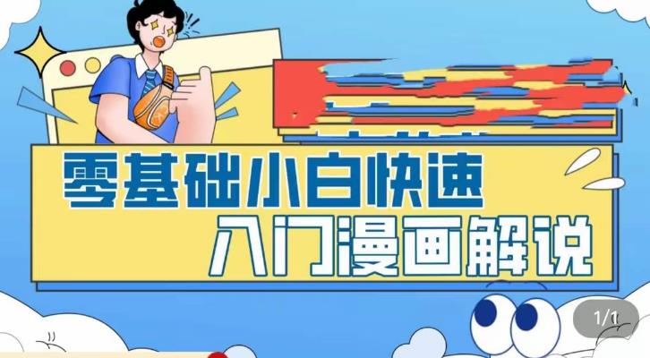 零基础小白快速入门漫画解说，从零掌握漫画解说全过程-轻松搞定副业 - 高效赚钱方法和建议