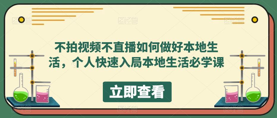 不拍视频不直播如何做好本地生活，个人快速入局本地生活必学课-轻松搞定副业 - 高效赚钱方法和建议