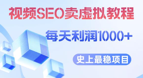 视频SEO出售虚拟产品每天稳定2-5单利润1000+史上最稳定私域变现项目【揭秘】-轻松搞定副业 - 高效赚钱方法和建议