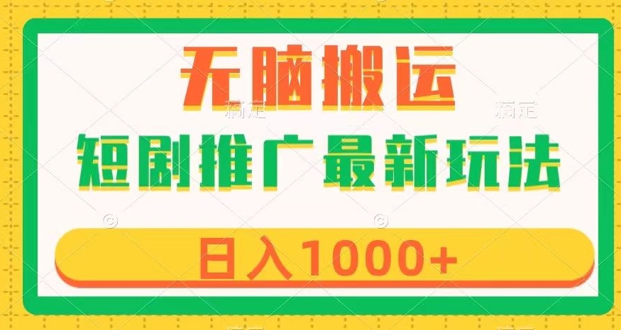 短剧推广最新玩法，六种变现方式任你选择，无脑搬运，几分钟一个作品，日入1000+【揭秘】-轻松搞定副业 - 高效赚钱方法和建议
