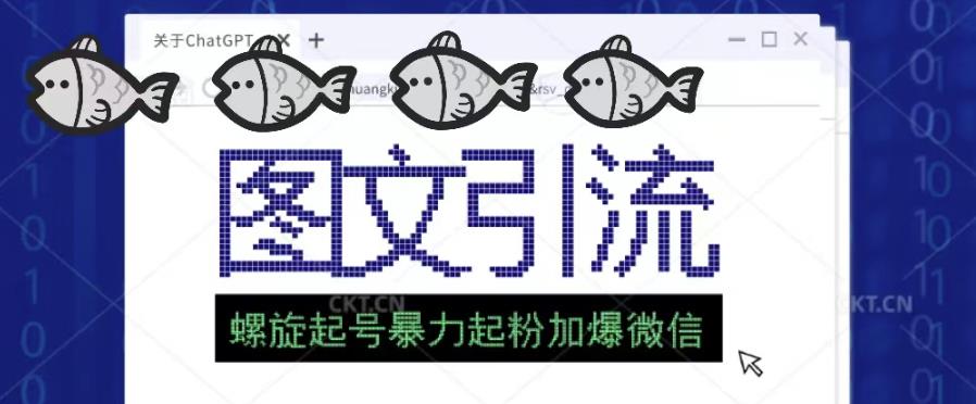 2023年价值1980的图文引流创业粉螺旋起好技术暴力起粉加爆微信-轻松搞定副业 - 高效赚钱方法和建议