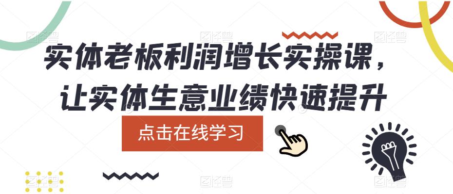 实体老板利润增长实操课，让实体生意业绩快速提升-轻松搞定副业 - 高效赚钱方法和建议