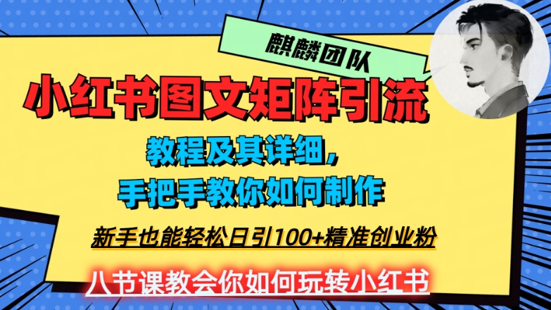 2023年最强小红书图文矩阵玩法，新手小白也能轻松日引100+精准创业粉，纯实操教学，不容错过！-轻松搞定副业 - 高效赚钱方法和建议