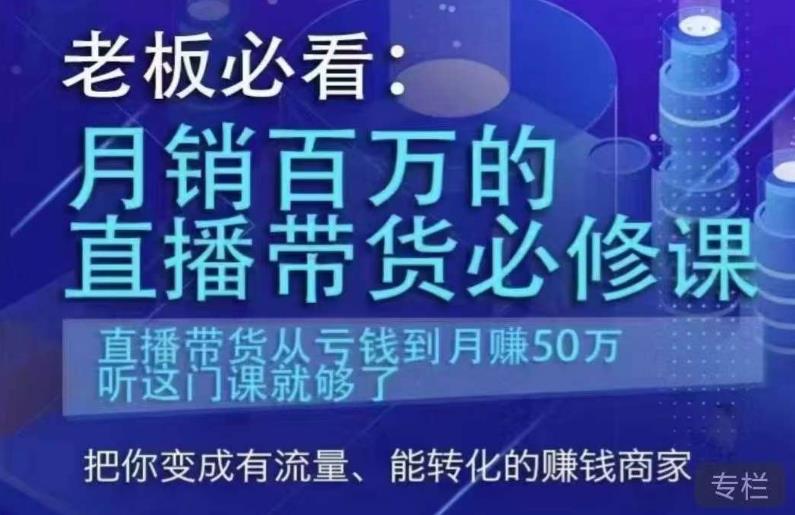 老板必看：月销百万的直播带货必修课，直播带货从亏钱到月赚50万，听这门课就够了-轻松搞定副业 - 高效赚钱方法和建议