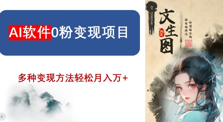 AI软件0粉变现项目，0基础2024年风口项目，轻松月入万+【揭秘】-轻松搞定副业 - 高效赚钱方法和建议