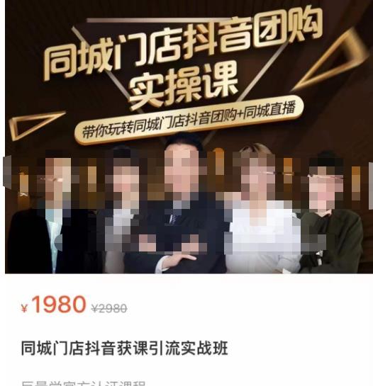 同城门店抖音获客引流实战课，带你玩转同城门店抖音团购+同城直播-轻松搞定副业 - 高效赚钱方法和建议