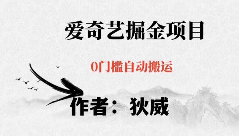 红利期项目爱奇艺掘金，详细教程无脑躺赚小白可做，批量操作不费时间【揭秘】-轻松搞定副业 - 高效赚钱方法和建议