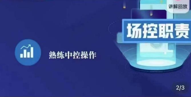 大果录客传媒·金牌直播场控ABC课，场控职责，熟练中控操作-轻松搞定副业 - 高效赚钱方法和建议